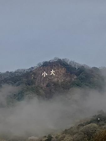 ５日（日）　大小山・大坊山